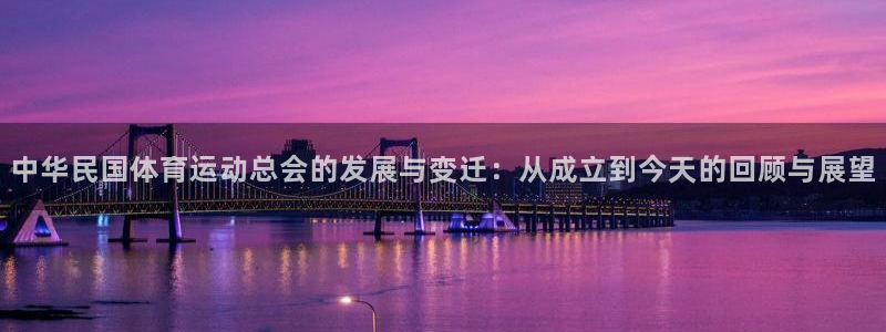 一竞技官网下载招商电话是多少啊:中华民国体育运动总会的发展与
